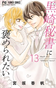 黒崎秘書に褒められたい_thumbnail