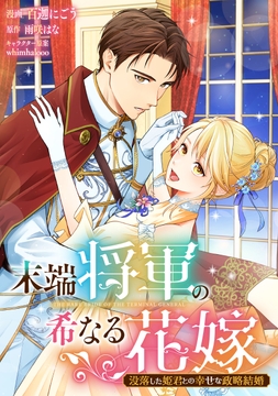 末端将軍の希なる花嫁 没落した姫君との幸せな政略結婚 【連載版】_thumbnail