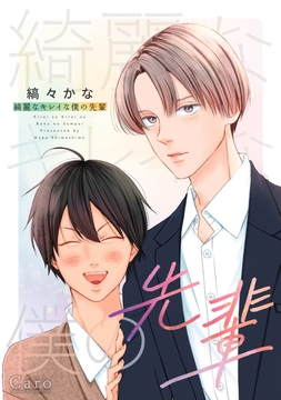 綺麗なキレイな僕の先輩_thumbnail