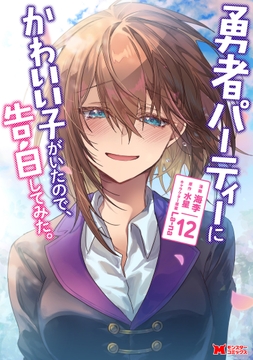 勇者パーティーにかわいい子がいたので､告白してみた｡(コミック)_thumbnail