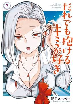 だれでも抱けるキミが好き_thumbnail