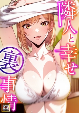 隣人と幸せ裏事情_thumbnail