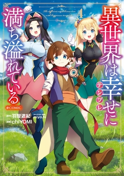 異世界は幸せ(テンプレ)に満ち溢れている@COMIC_thumbnail