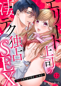 エリート上司の凄テク独占SEX～好きと言うまで君をイかせる_thumbnail