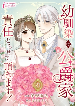 幼馴染は公爵家 責任とらせて頂きます!_thumbnail