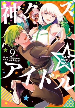 神クズ☆アイドル_thumbnail