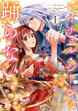 レイチェル･ジーンは踊らない_thumbnail