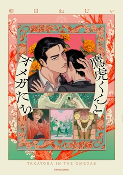 鷹虎くんとオメガたち【単行本版】_thumbnail