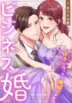 ビジネス婚ー好きになったら離婚しますー_thumbnail