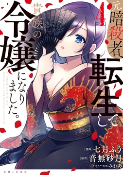 元暗殺者､転生して貴族の令嬢になりました｡(コミック)_thumbnail