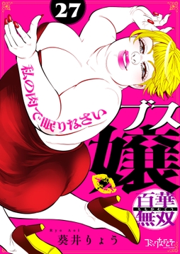 ブス嬢･百華無双～私の肉で眠りなさい～_thumbnail