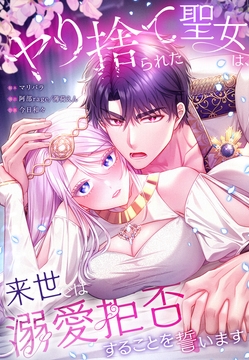 ヤり捨てられた聖女は、来世では溺愛拒否することを誓います【タテヨミ】【フルカラー】