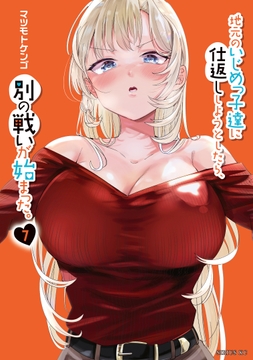 地元のいじめっ子達に仕返ししようとしたら､別の戦いが始まった｡_thumbnail