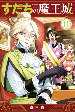 すだちの魔王城_thumbnail