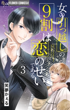 女の引っ越しの9割は恋のせいである_thumbnail