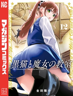 黒猫と魔女の教室_thumbnail