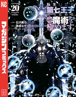 転生したら第七王子だったので､気ままに魔術を極めます