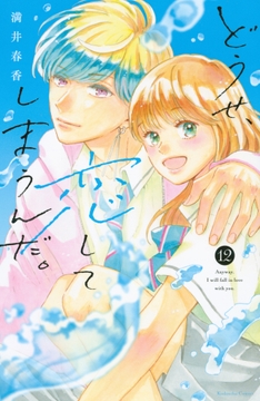 どうせ､恋してしまうんだ｡_thumbnail