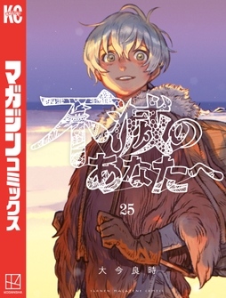 不滅のあなたへ_thumbnail