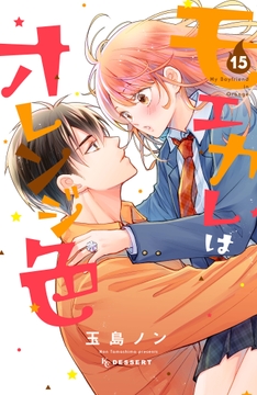 モエカレはオレンジ色_thumbnail