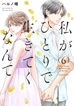 私がひとりで生きてくなんて_thumbnail