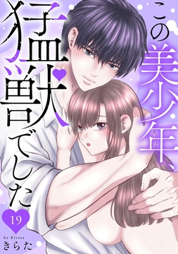 この美少年､猛獣でした_thumbnail