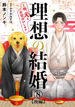 理想の結婚～俺､犬とお見合いします_thumbnail
