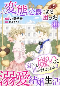 私のこと嫌いって言いましたよね!?変態公爵による困った溺愛結婚生活_thumbnail