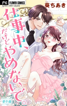 仕事中､だけどやめないで｡【マイクロ】_thumbnail