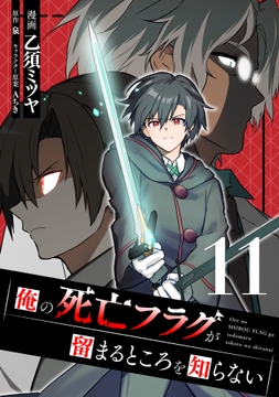 俺の死亡フラグが留まるところを知らない_thumbnail