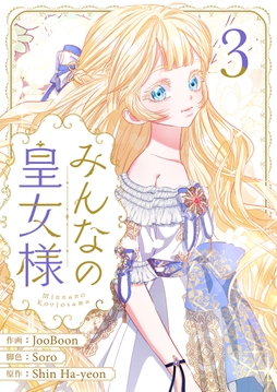 みんなの皇女様_thumbnail