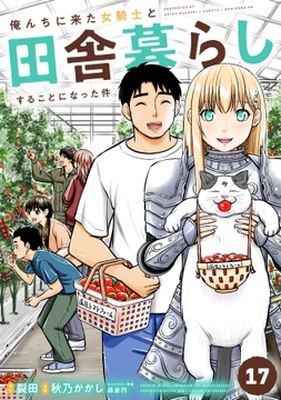 俺んちに来た女騎士と田舎暮らしすることになった件_thumbnail