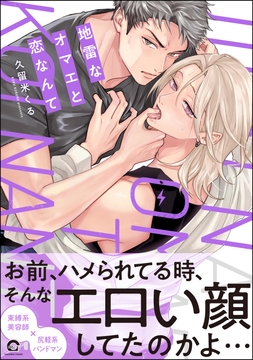 地雷なオマエと恋なんて_thumbnail