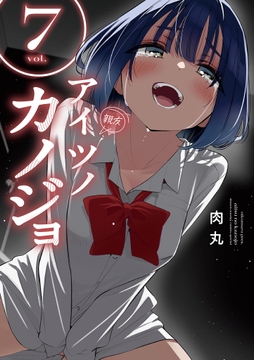 アイツノカノジョ_thumbnail