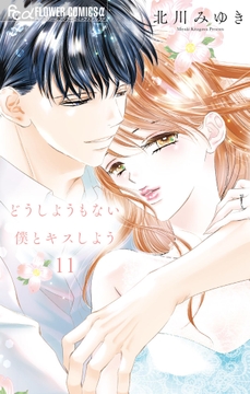 どうしようもない僕とキスしよう_thumbnail