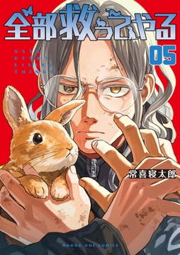 全部救ってやる_thumbnail