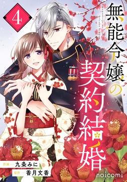 無能令嬢の契約結婚_thumbnail