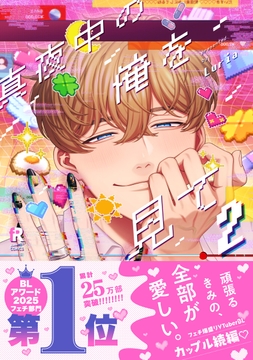 真夜中の俺を見て【単行本版(特典付き)】_thumbnail