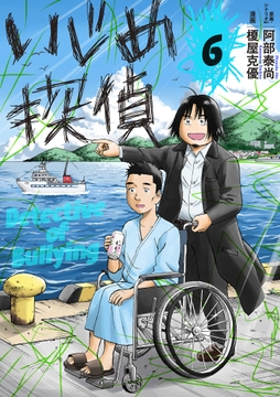 いじめ探偵_thumbnail