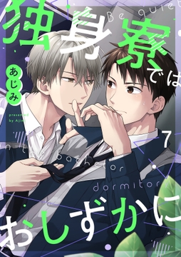 独身寮ではおしずかに_thumbnail