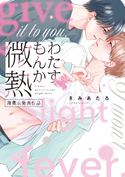 わたすもんか微熱【コミックス版】_thumbnail