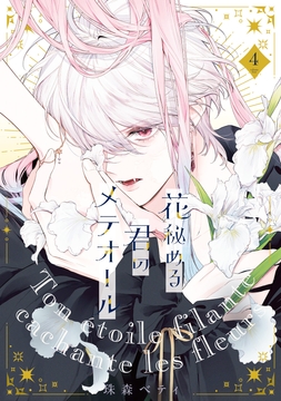 【特装版】花秘める君のメテオール_thumbnail