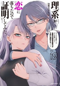 理系が恋に落ちたので証明してみた｡_thumbnail