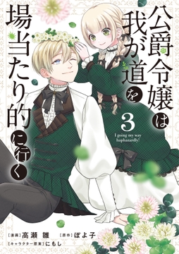 公爵令嬢は我が道を場当たり的に行く_thumbnail