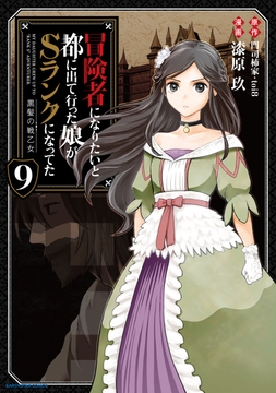 冒険者になりたいと都に出て行った娘がSランクになってた 黒髪の戦乙女_thumbnail