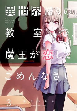 異世界帰りの教室で、魔王が恋してごめんなさい【フルカラー】