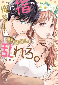 俺の指で乱れろ。～閉店後のサロン、意地悪に焦らされて【単行本版】_thumbnail