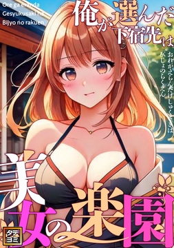 俺が選んだ下宿先は美女の楽園_thumbnail