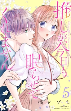 推しが､今日も眠らせてくれません【合本版】_thumbnail