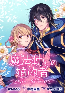 魔法使いの婚約者 ～Eternally Yours～ 連載版_thumbnail